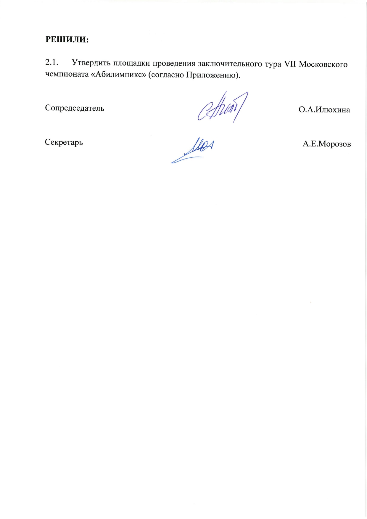 Протокол №3 заседания Оргкомитета VII Московского чемпионата Абилимпикс-2021