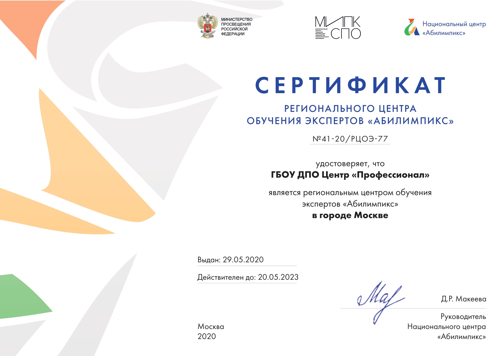 Сертификат регионального центра обучения экспертов «Абилимпикс» 
